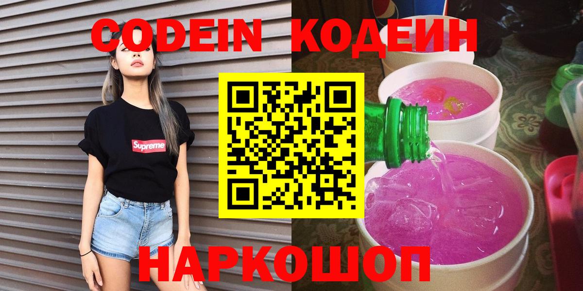Зеленогорск  Кодеин Purple Drank  Вход с VPN  Кодеин напиток Lean (лин) 